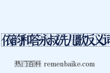 依韵和答永叔洗儿歌反义词是什么意思的图片